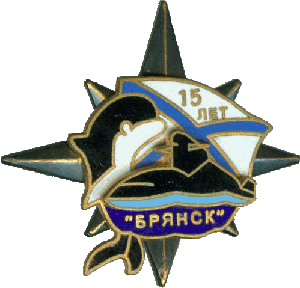 Знак АПЛ К-117 Брянск 15 лет