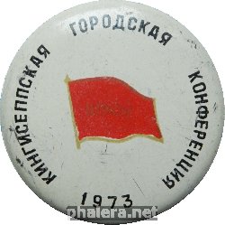 Знак Кингисеппская городская комсомольская конференция. 1973