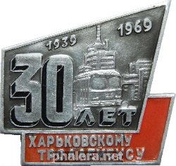 Нагрудный знак 30 лет Харьковскому троллейбусу. 1939-1969 