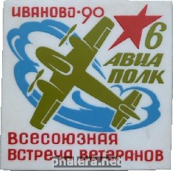 Нагрудный знак Всесоюзная встреча ветеранов 6-го авиаполка. Иваново, 1990 