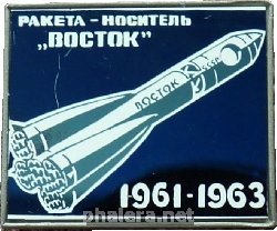 Нагрудный знак Ракета-носитель 