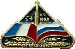 Нагрудный знак Совместный полет Россия-Франция, 1992 
