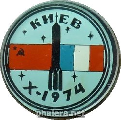 Нагрудный знак Космос СССР-Франция, Киев, октябрь 1974 
