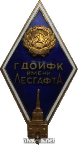 Нагрудный знак ГДОИФК имени Лесгафта 