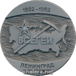 Знак 100 лет геологическому институту министерства геологии СССР, 1882-1982 Знак 100 лет геологическому институту министерства геологии СССР, 1882-1982