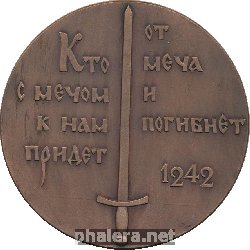 Знак Ледовое побоище, 1242 год. Кто к нам с мечом придет, тот от меча и погибнет