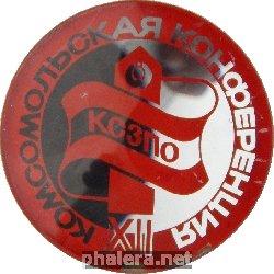 Знак 12-я Комсомольская конференция краснознаменного северо-западного пограничного округа