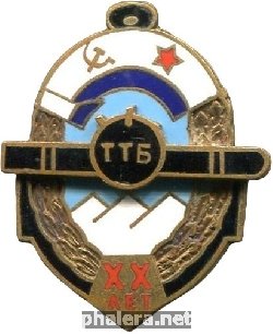 Нагрудный знак Торпедно-техническая база (ТТБ) КТОФ 20 XX лет 