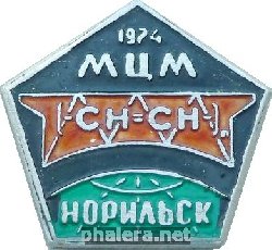 Знак Норильск. Министерство цветной металлургии. 1974.