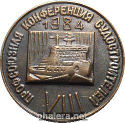 Знак VIII Профсоюзная конференция судостроителей. 1984.