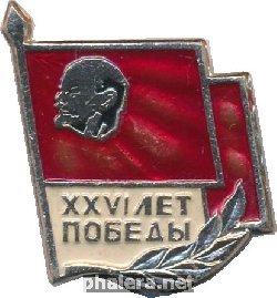 Знак 26 лет Победы