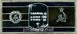 Знак Экспедиция Экипажей СССР и к стации Салют-6 на кораблях Союз-29 и Союз-31.