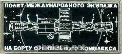 Нагрудный знак Полет Международного Экипажа на Борту Орбитального Комплекса Салют-6 