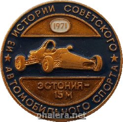 Нагрудный знак Эстония-15М, 1971 
