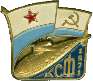 Нагрудный знак АПЛ К-219 1971 КСФ 