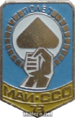 Знак МАИ ССО. Полет-73 Знак МАИ ССО. Полет-73