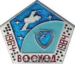 Нагрудный знак 20 лет Станции 