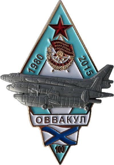 Нагрудный знак ОВВАКУЛ 100 лет 1915-2015 