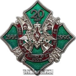 Нагрудный знак 20 лет выпуска Алма-Атинскоого Высшего Пограничного Командного Училища КГБ СССР 1995 года 