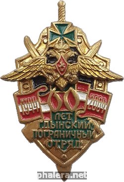 Нагрудный знак 60 лет Гдынскому пограничному отряду. 1944-2014 