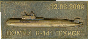 Нагрудный знак АПЛ Помни К-141 Курск 12.08.2000 