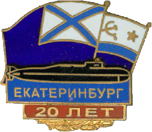 Нагрудный знак АПЛ К-84 Екатеринбург 20 лет 