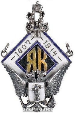 Нагрудный знак Ярославского кадетского корпуса, выпуска 1914 года 