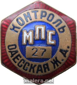 Нагрудный знак Контроль. Одесская  железная дорога. МПС СССР 