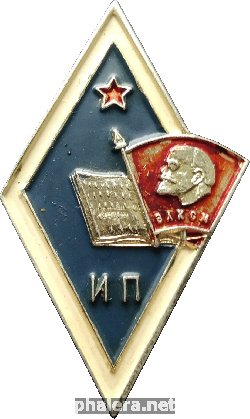 Знак ИП ВЛКСМ СССР