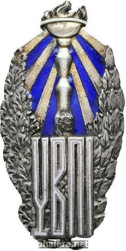 Знак Украинский педогогический высший институт