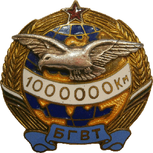 Нагрудный знак За налет 1000000 км 