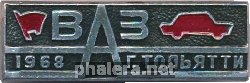 Нагрудный знак ВАЗ. Тольятти 1968  