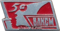 Знак 50 ВЛКСМ 