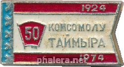 Знак 50 лет комсомолу Таймыра 1924-1974 