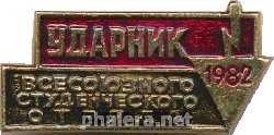 Знак Ударник всесоюзного студенческого отряда 1982 Знак Ударник всесоюзного студенческого отряда 1982