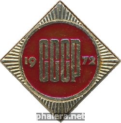 Нагрудный знак 50 лет СССР. 1972. ВТП 