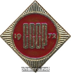 Знак 50 лет СССР. 1972. ВТП
