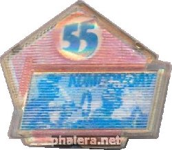 Знак 55 лет комсомолу 