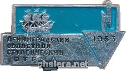 Знак Ленинградский областной студенческий отряд 1983 Знак Ленинградский областной студенческий отряд 1983