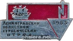 Нагрудный знак Ленинградский областной студенческий отряд 1983  