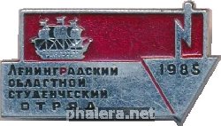 Знак Ленинградский областной студенческий отряд 1985 Знак Ленинградский областной студенческий отряд 1985