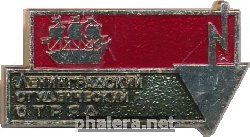 Знак Ленинградский студенческий отряд Знак Ленинградский студенческий отряд