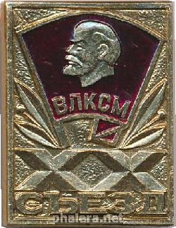 Знак XX съезд ВЛКСМ 