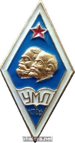 Знак Университет Марксизма Ленинизма Краснознаменного Тихоокеанского Флота