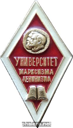 Знак Университет Марксизма Ленинизма