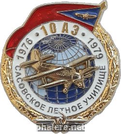 Знак 40 лет выпуска Сасовского лётного училища 1979 года.