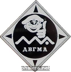 Знак Дальневосточная Государственная Морская Академия им.адмирала Г.И.Невельского. Владивосток