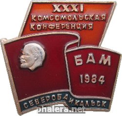 Знак 31-ая комсомольская конференция. БАМ, Северобайкальск 1984