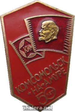 Нагрудный знак Комсомольск-на-Амуре 50 лет, 1932-1982 