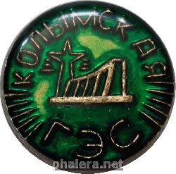 Знак Магаданская область. Колымская ГЭС Знак Магаданская область. Колымская ГЭС